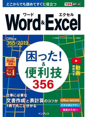 cover image of できるポケット Word&Excel 困った! &便利技356 Office 365/2019/2016/2013対応: 本編